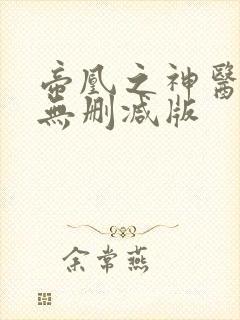 帝凰之神医弃妃无删减版