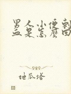 男人小便刺痛带血是怎么回事