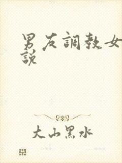 男友调教女友小说