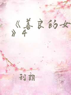 《善良的女邻居》4