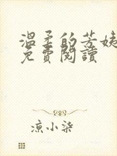 温柔的芳姨小说免费阅读