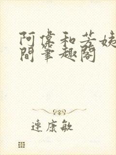 阿伟和芳姨在人间笔趣阁