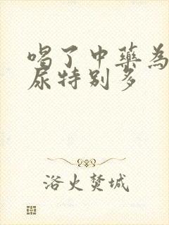 喝了中药为什么尿特别多