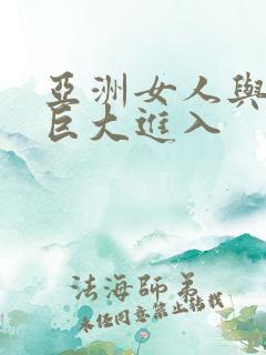 亚洲女人与黑人巨大进入