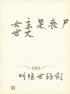 女主是丧尸的末世文