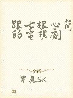 跟七根心简类似的电视剧