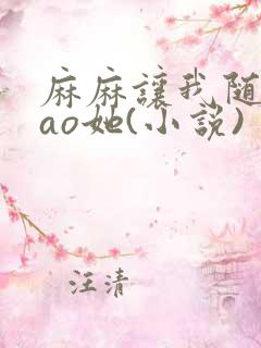 麻麻让我随便cao她(小说)