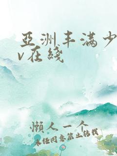 亚洲丰满少妇av在线