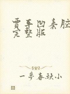 贾平凹秦腔全本完整版