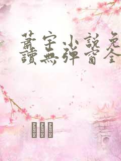 萧宇小说免费阅读无弹窗全文