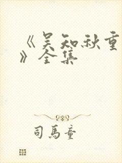 《吴知秋重生记》全集