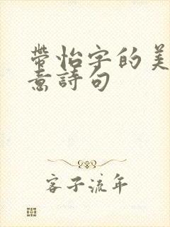 带怡字的美好寓意诗句