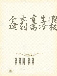 全本重生:开局逮到高冷校花放学偷窃
