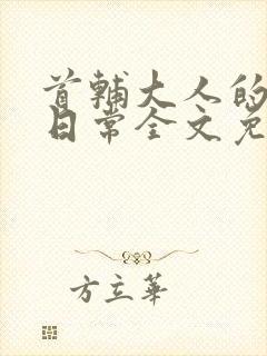 首辅大人的宠妻日常全文免费