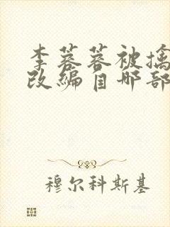 李蓉蓉被擒小说改编自哪部小说