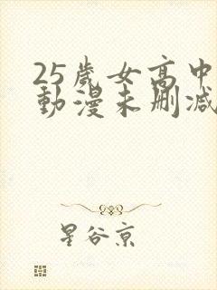 25岁女高中生动漫未删减版