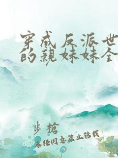 穿成反派世子爷的亲妹妹全文阅读