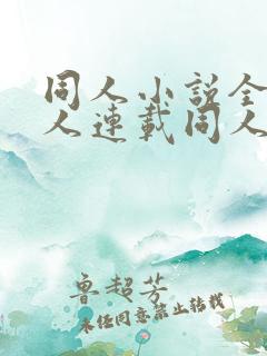 同人小说全本同人连载同人同人榜单