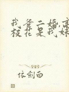 我爸二婚,高冷校花是我妹短剧演员