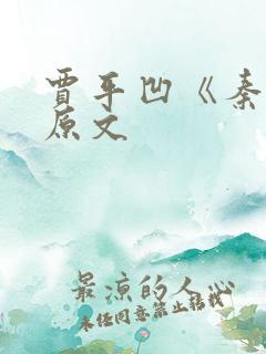 贾平凹《秦腔》原文