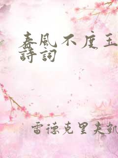 春风不度玉门关诗词