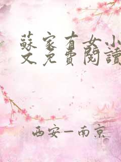苏家有女小说全文免费阅读无弹窗