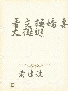 看交换娇妻被粗大挺进