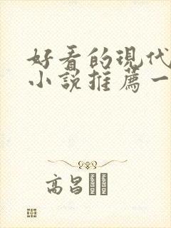 好看的现代言情小说推荐一下