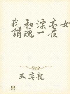 我和漂亮女邻居销魂一夜