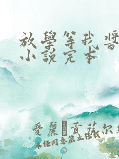 放学等我酱子贝小说完本