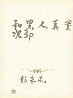 和黑人真实的一次3p