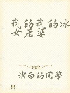 我的我的冰山美女老婆