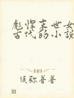 彪悍末世女穿越古代的小说