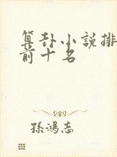 算卦小说排行榜前十名