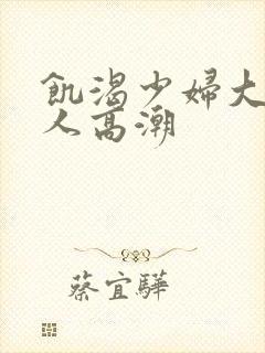 饥渴少妇大战黑人高潮