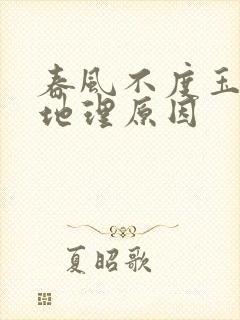 春风不度玉门关地理原因