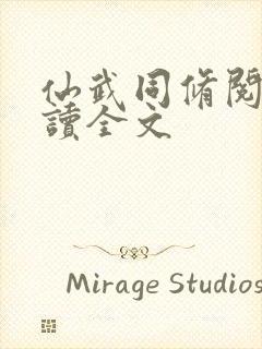 仙武同修阅读阅读全文