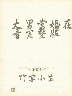 大男当婚在线观看完整版