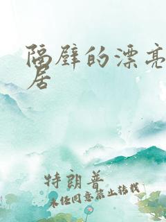 隔壁的漂亮女邻居