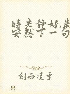 时光静好,岁月安然下一句