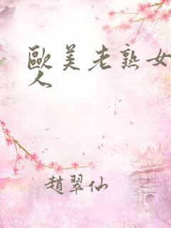 欧美老熟女与黑人