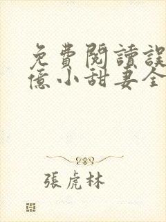 免费阅读误宠千亿小甜妻全文