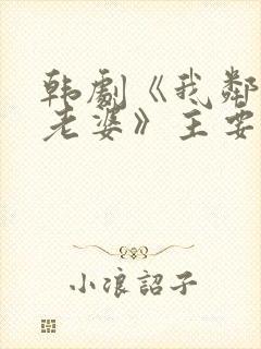 韩剧《我邻居的老婆》主要讲什么