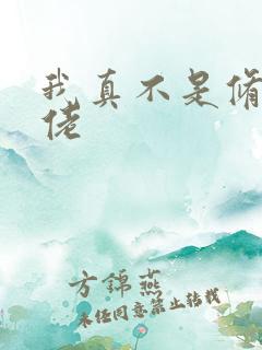 我真不是修真大佬