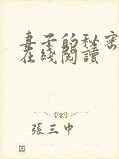 妻子的秘密小说在线阅读