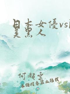 日本女优vs欧美黑人