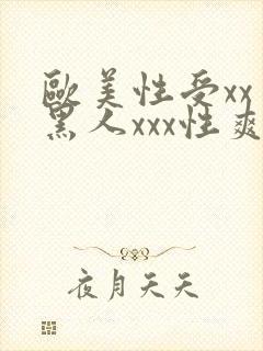 欧美性受xxⅹ黑人xxx性爽