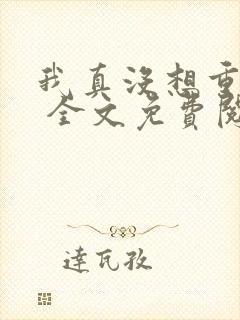 我真没想重生啊 全文免费阅读