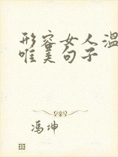 形容女人温柔的唯美句子