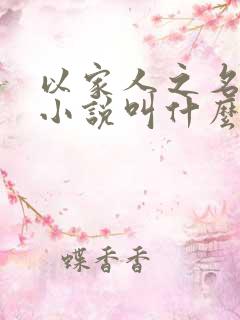 以家人之名原著小说叫什么名字